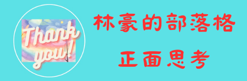 林豪的部落格 Logo